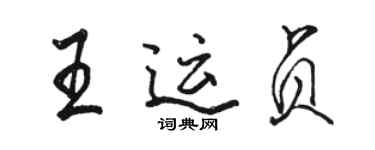 駱恆光王運貞行書個性簽名怎么寫