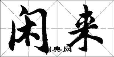 胡問遂閒來行書怎么寫