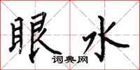 何伯昌眼水楷書怎么寫