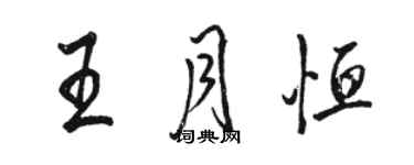 駱恆光王月恆行書個性簽名怎么寫