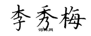 丁謙李秀梅楷書個性簽名怎么寫