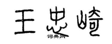 曾慶福王忠崎篆書個性簽名怎么寫