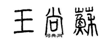 曾慶福王尚蘇篆書個性簽名怎么寫