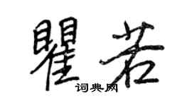 王正良瞿若行書個性簽名怎么寫
