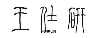 陳墨王仕研篆書個性簽名怎么寫