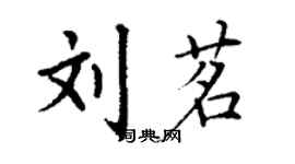 丁謙劉茗楷書個性簽名怎么寫