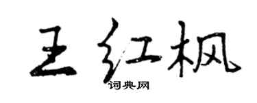 曾慶福王紅楓行書個性簽名怎么寫