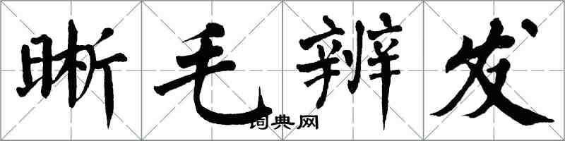 翁闓運晰毛辨發楷書怎么寫