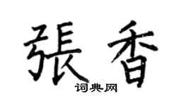 何伯昌張香楷書個性簽名怎么寫