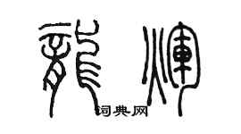 陳墨龍輝篆書個性簽名怎么寫