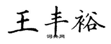 丁謙王豐裕楷書個性簽名怎么寫