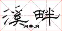 駱恆光溪畔隸書怎么寫