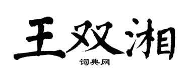 翁闓運王雙湘楷書個性簽名怎么寫