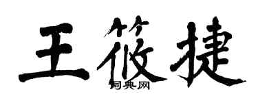 翁闓運王筱捷楷書個性簽名怎么寫