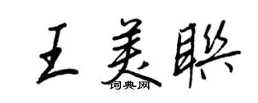 王正良王美聯行書個性簽名怎么寫