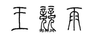 陳墨王競雨篆書個性簽名怎么寫