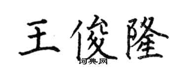 何伯昌王俊隆楷書個性簽名怎么寫