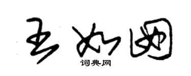 朱錫榮王如囡草書個性簽名怎么寫