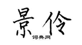 何伯昌景伶楷書個性簽名怎么寫