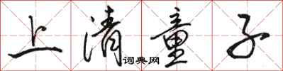 駱恆光上清童子行書怎么寫