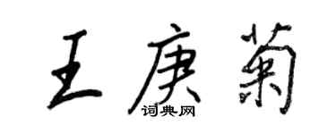 王正良王庚菊行書個性簽名怎么寫