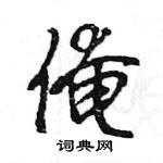 王旻寫的硬筆行書俺