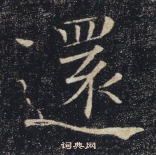 褚遂良雁塔聖教序中還的寫法