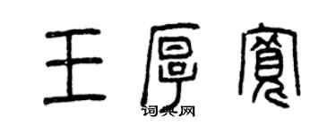 曾慶福王厚寬篆書個性簽名怎么寫