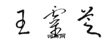 駱恆光王靈芝草書個性簽名怎么寫