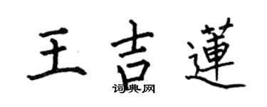 何伯昌王吉蓮楷書個性簽名怎么寫