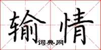 荊霄鵬輸情楷書怎么寫