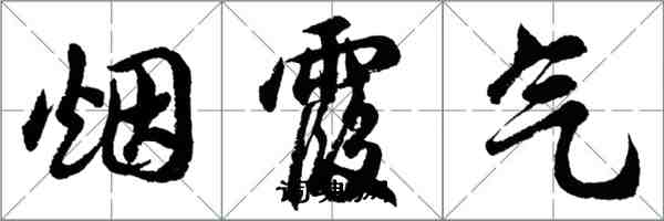 胡問遂煙霞氣行書怎么寫