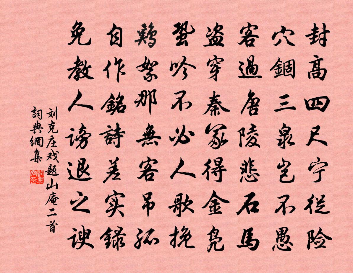 劉克莊戲題山庵二首書法作品欣賞