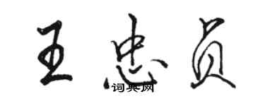 駱恆光王忠貞行書個性簽名怎么寫