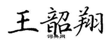 丁謙王韶翔楷書個性簽名怎么寫