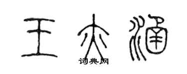 陳聲遠王亦涵篆書個性簽名怎么寫