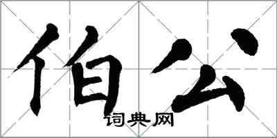 翁闓運伯公楷書怎么寫