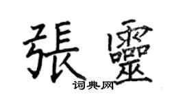 何伯昌張靈楷書個性簽名怎么寫