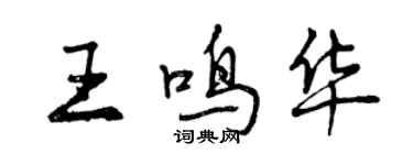 曾慶福王鳴華行書個性簽名怎么寫