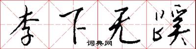 李公麟的意思_李公麟的解釋_國語詞典