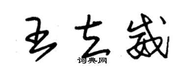 朱錫榮王立威草書個性簽名怎么寫