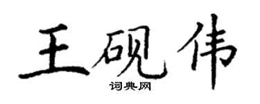 丁謙王硯偉楷書個性簽名怎么寫