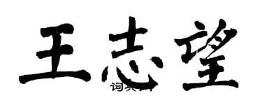 翁闓運王志望楷書個性簽名怎么寫