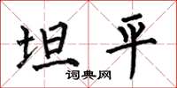 何伯昌坦平楷書怎么寫