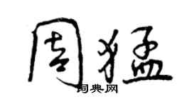 曾慶福周猛行書個性簽名怎么寫