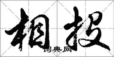 胡問遂相投行書怎么寫