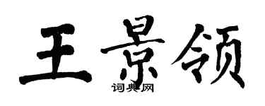 翁闓運王景領楷書個性簽名怎么寫