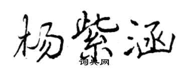 曾慶福楊紫涵行書個性簽名怎么寫