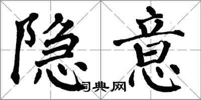 翁闓運隱意楷書怎么寫