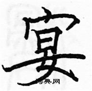 駱恆光寫的硬筆楷書宴